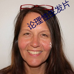 論理性生發片