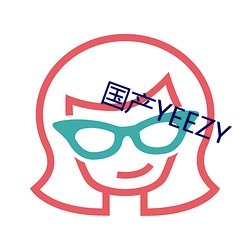 国产YEEZY