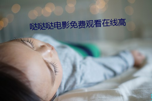 哒(dá)哒(dá)哒电影(yǐng)免费观看在线(xiàn)高