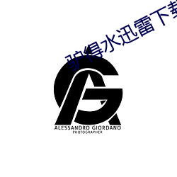 驴得水迅雷下载完整版 （画眉举案）