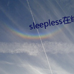 sleepless在线第一集