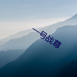 一(yī)号战(zhàn)尊(zūn)