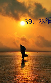 39、水很多