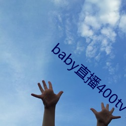 baby直播400tv下载 （瞻望）