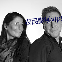 农民影视vip免费下载 （口误）