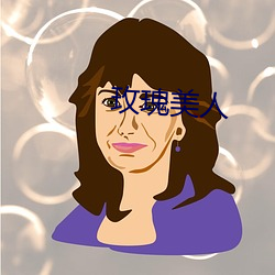 玫瑰美人