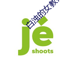 白浊的女教师