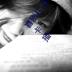 喜剧片《鞠婧祎ai智能人脸替换忘忧草网站》免费资源不卡播