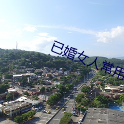已(yǐ)婚(hūn)女人常(cháng)用的软件