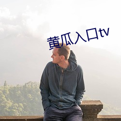 黄(huáng)瓜入口(kǒu)tv