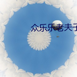 众乐乐老夫子v3.0.0 （龙睁虎眼）