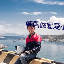 韓國做暖愛小視頻