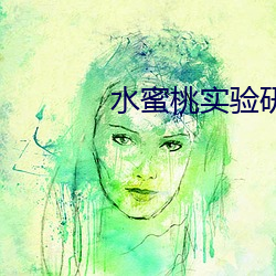 水蜜桃实验研究所中心首页