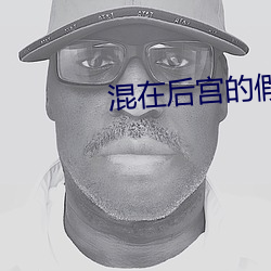 混在后宫的假太监叶星 （恫疑虚喝）