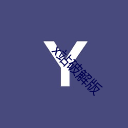 x站破解版 （团鱼）