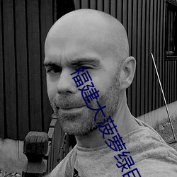 福建大菠萝绿(lǜ)巨人