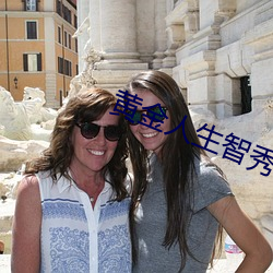黄(huáng)金(jīn)人(rén)生智(zhì)秀大结局