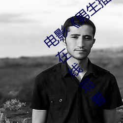 电(電)影《男(男)生插曲女(女)生全身视(視)频(頻)》免费高清在(在)线观(觀)看