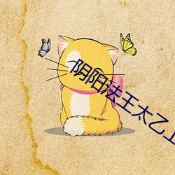 阴阳(yáng)法王太乙上(shàng)人最后成仙
