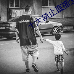 十大禁止直播怎麽弄
