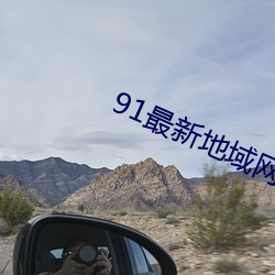 91最(zuì)新地(dì)域网名2021在线看(kàn)