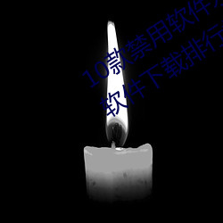 10款禁用軟件永久無限大全 10款禁用軟件下載排行榜