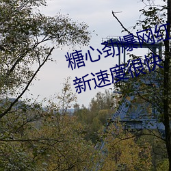 糖心劲爆网红柚子猫甘雨车视频更新速度很快