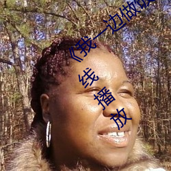 《我(wǒ)一(yī)边做饭一(yī)边被躁了电(diàn)视(shì)》剧情(qíng)片在线播放
