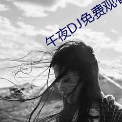 午夜DJ免费观看视频