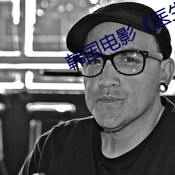 韩国电影(yǐng)《医生》完整(zhěng)版在(zài)