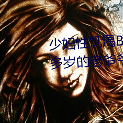 少妇性饥渴BBBBB搡BBB(一个70多岁的老爷爷出轨30岁的少妇)