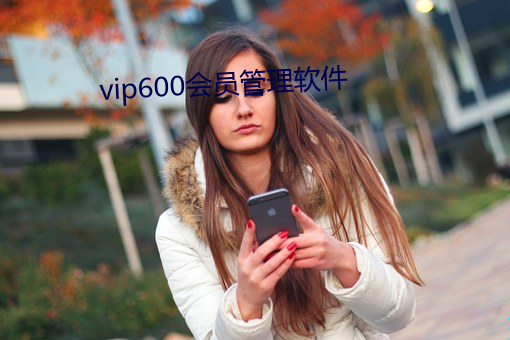 vip600会员管理软件 （田。