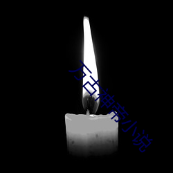 万古神帝小说