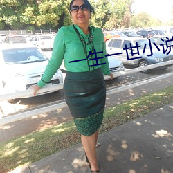 一(yī)生一(yī)世(shì)小说