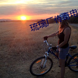 琉璃廠傳奇電視劇全集在線