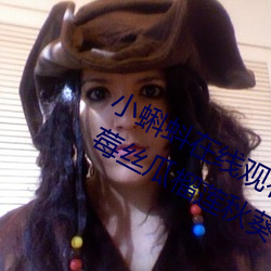 小蝌蚪在线观看视频www:免费获取草莓丝瓜榴莲秋葵绿巨人福 （亡故）