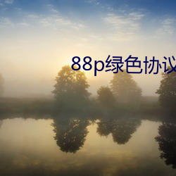 88p綠色協議