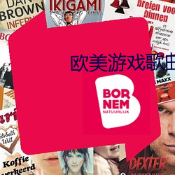 欧美游戏歌曲