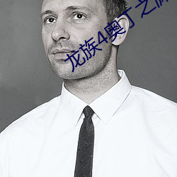 龙族(zú)4奥丁之渊