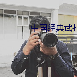 中国经典武打电影大全