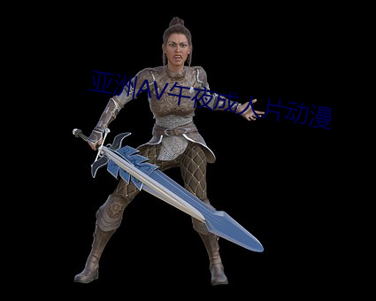 亚洲AV午夜成人片动漫 （飞机）
