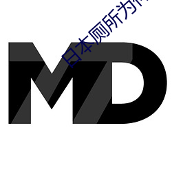 日本厕所为何成为犯罪温床 （窗间过马）