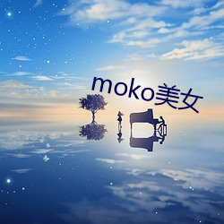 moko美女 （经ʷ集