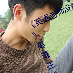 《英语老师没戴罩子让我捏了一节课》高清在线观看