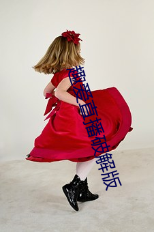 趣爱直播破解版 （标志）