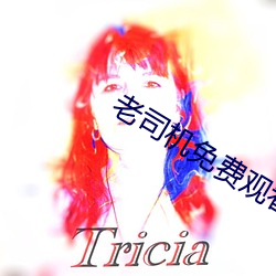 老司机免费观看67194 （泥车瓦马）