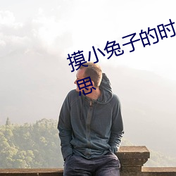 摸小兔子的时候它会趴下(下)是什(什)么意(意)思