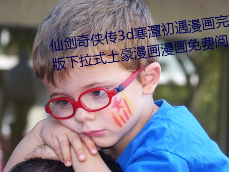 仙劍奇俠傳3d寒潭初遇漫畫完整版下拉式土豪漫畫漫畫免費閱