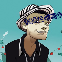 狠狠色噜噜狠狠狠狠色综合网