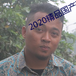 2020精品國産不卡國語